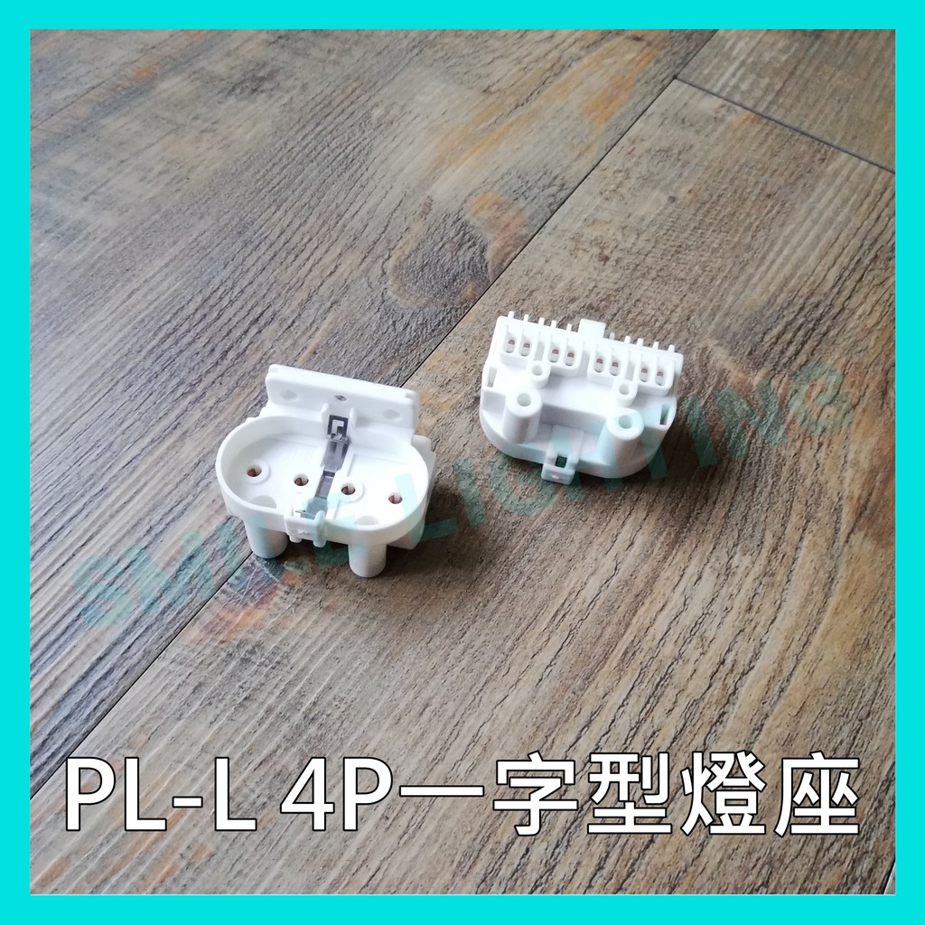 ☺ PL-L 4P 18w 36w 55w 適用 一字型 2G11 燈座 燈腳 改裝 水族照明 殺菌燈 -SMILE☺