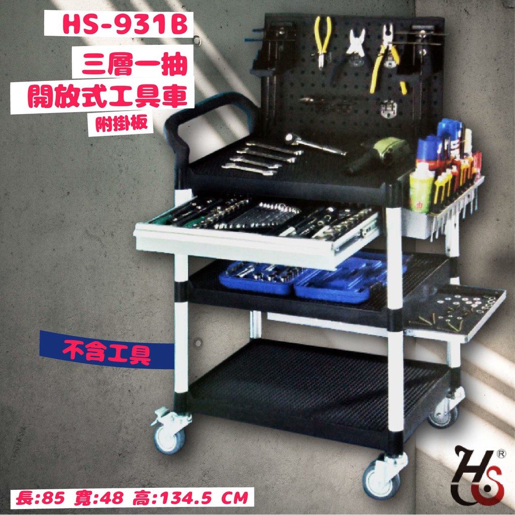 工作助手 華塑hs 931b 三層一抽開放式工具車工作臺車工作推車收納車工作車置物台車工廠車行 蝦皮購物