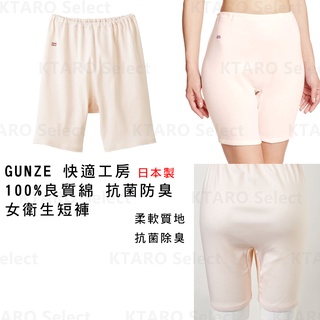 女短褲 日本製 現貨【GUNZE】快適工房 100%良質綿 抗菌防臭 女衛生短褲 KQ3063