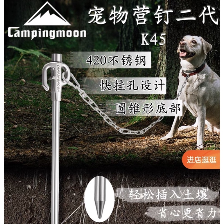 【台灣現貨】Campingmoon 柯曼 寵物營釘 二代 正品 420不鏽鋼栓 360度 可旋轉 栓狗 帳篷釘