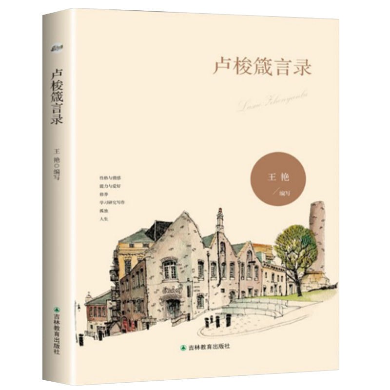正版盧梭箴言錄經典箴言世界賢哲箴言集萃名言警句文學勵志名家 蝦皮購物