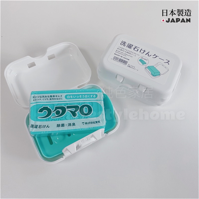 ✔️現貨！純色家居 日本製 卡扣式掀蓋收納盒 防塵 多功能盒 攜帶肥皂盒 外出皂盒 防疫小物 肥皂盒