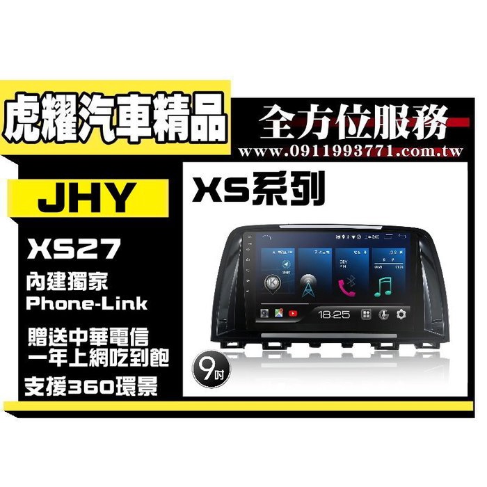 虎耀汽車精品~JHY X27 XS27 MAZDA系列專用機