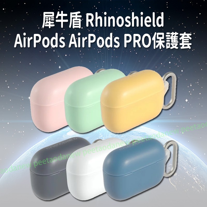 Rhinoshield 犀牛盾 AirPods AirPods PRO 保護套