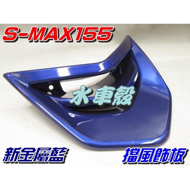 【水車殼】山葉 S-MAX 155 擋風飾板 新金屬藍 售價$380元 SMAX 155 S妹 1DK 小盾板 景陽部品