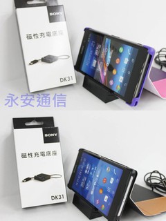 【永安】送充電免拆式Z1/Z2皮套 原廠公司貨附發票 SONY 磁性充電底座 DK31 充電座 充電器 Z1 Z2下標區