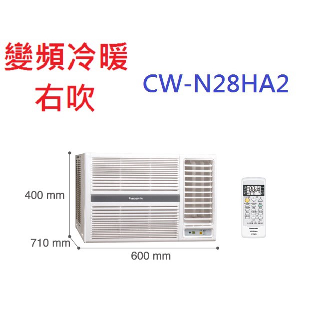 國際牌【變頻冷暖右吹】窗型冷氣CW-R28HA2/CW-R28CA2含標準安裝+舊機回收限北北基桃 無贈品