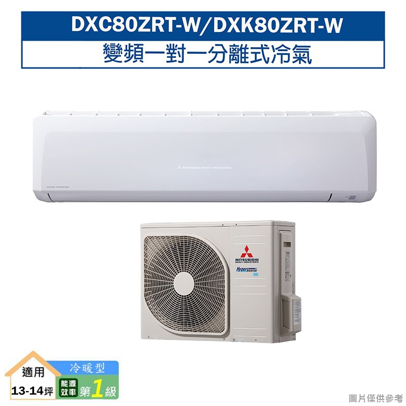 三菱重工DXC80ZRT-W/DXK80ZRT-W R32變頻一對一分離式冷氣-冷暖型(含標準安裝) 大型配送