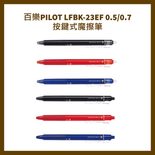 百樂PILOT LFBK-23EF 0.5/0.7按鍵式魔擦筆