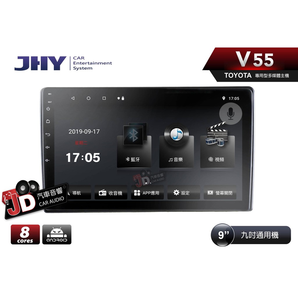 【JD汽車音響】JHY V55 V33 JHY 9吋通用機 九吋觸控螢幕 9吋專車專用安卓主機 IPS觸控/雙聲控系統