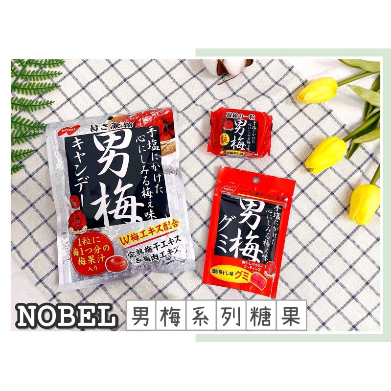 現貨下單24小時內寄出 日本nobel 諾貝爾男梅梅汁糖男梅男梅梅汁糖條男梅軟糖梅子軟糖梅汁糖男梅粒