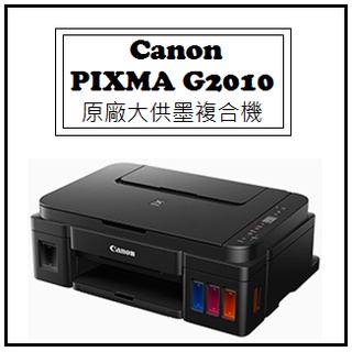 【逸宸】Canon－PIXMA G2010 原廠大供墨複合機