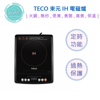 【超商免運】TECO 東元 IH 電磁爐 XYFYJ020 IH爐 火鍋 煮湯