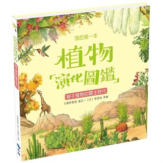 小鯨我的第一本植物演化圖鑑1植物起源和藻類演化2苔蘚和蕨類3裸子植物的崛起4花的誕生改變了世界5聰明的被子植物