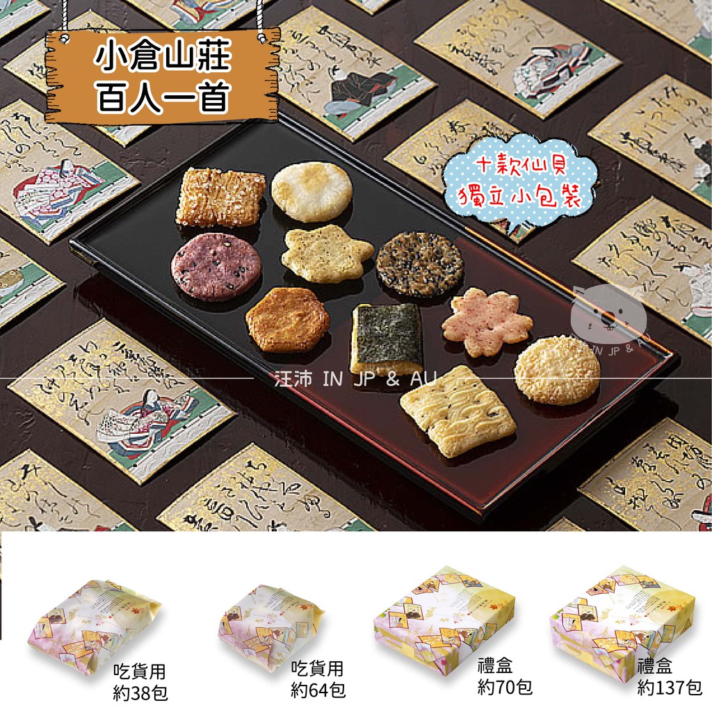 日本現貨 預購 小倉山莊カルタ百人一首10種綜合仙貝 蝦皮購物