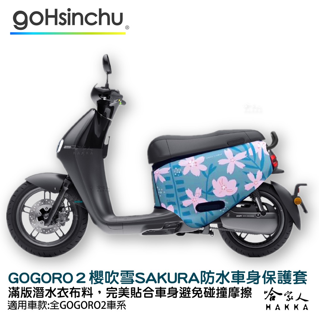 BLR gogoro2 櫻花 車身防刮套 潛水衣布 櫻吹雪 滿版 2S 保護套 日本 車套 GOGORO 2 哈家人