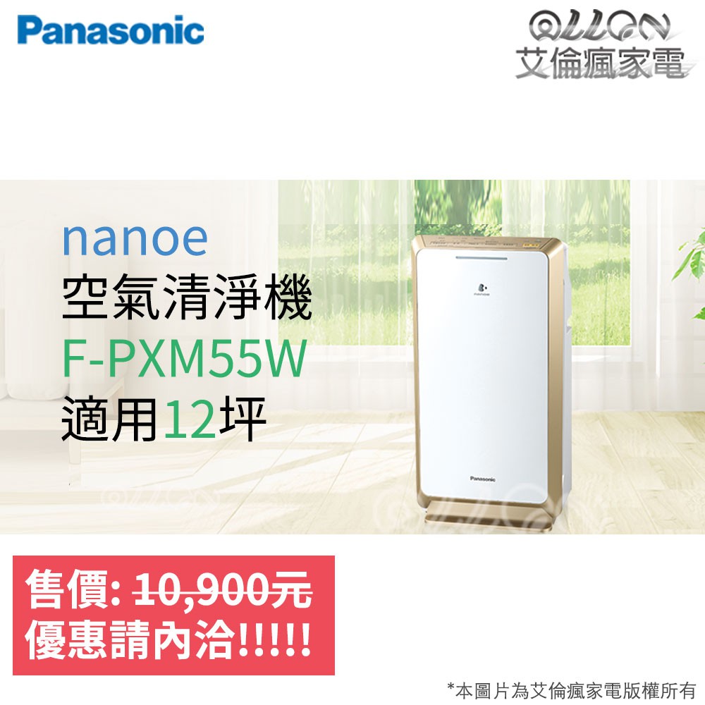 (優惠可談)Panasonic國際牌空氣清淨機F-PXM55W/負離子/奈米水離子/HEPA濾網/12坪