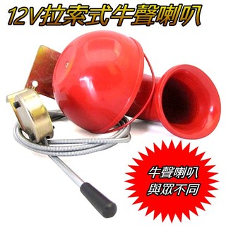 【現貨】12V 拉索式牛聲喇叭 汽車卡車氣喇叭 趣味惡搞公牛叫聲 氣喇叭 聲音與眾不同 警示喇叭 改裝車用喇叭