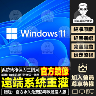 Windows 10/11家用版專業版 純淨原版官方鏡像 系統重灌遠端服務 老舊桌機筆電腦適用—陳Sir裝機 一勞永逸