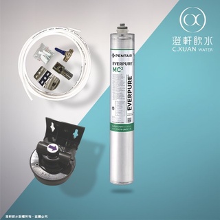 【澄軒飲水】單道式淨水器~採用美國EVERPURE MC2濾心【另有I2000濾心】