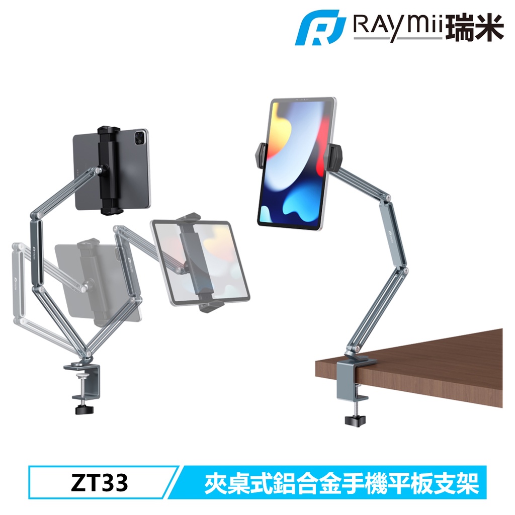 瑞米 Raymii ZT33 13吋 夾桌式鋁合金手機平板支架 手機架 平板架 手機支架 平板支架 直播懶人支架