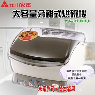 ~~免運~~ 【元山】大容量分離式烘碗機 YS-9911DD