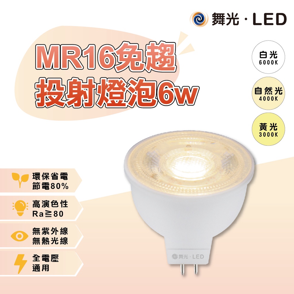 【自然光照明】 舞光 LED MR16免驅投射杯燈6W 白光/自然光/黃光 一年保固 全電壓 內置驅動 高演色性