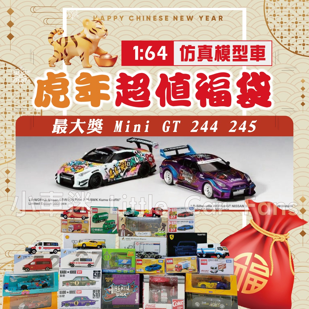 【小車迷 開春限定】龍年福袋 模型車 玩具 MINI GT 245 244 tomica 多美小汽車