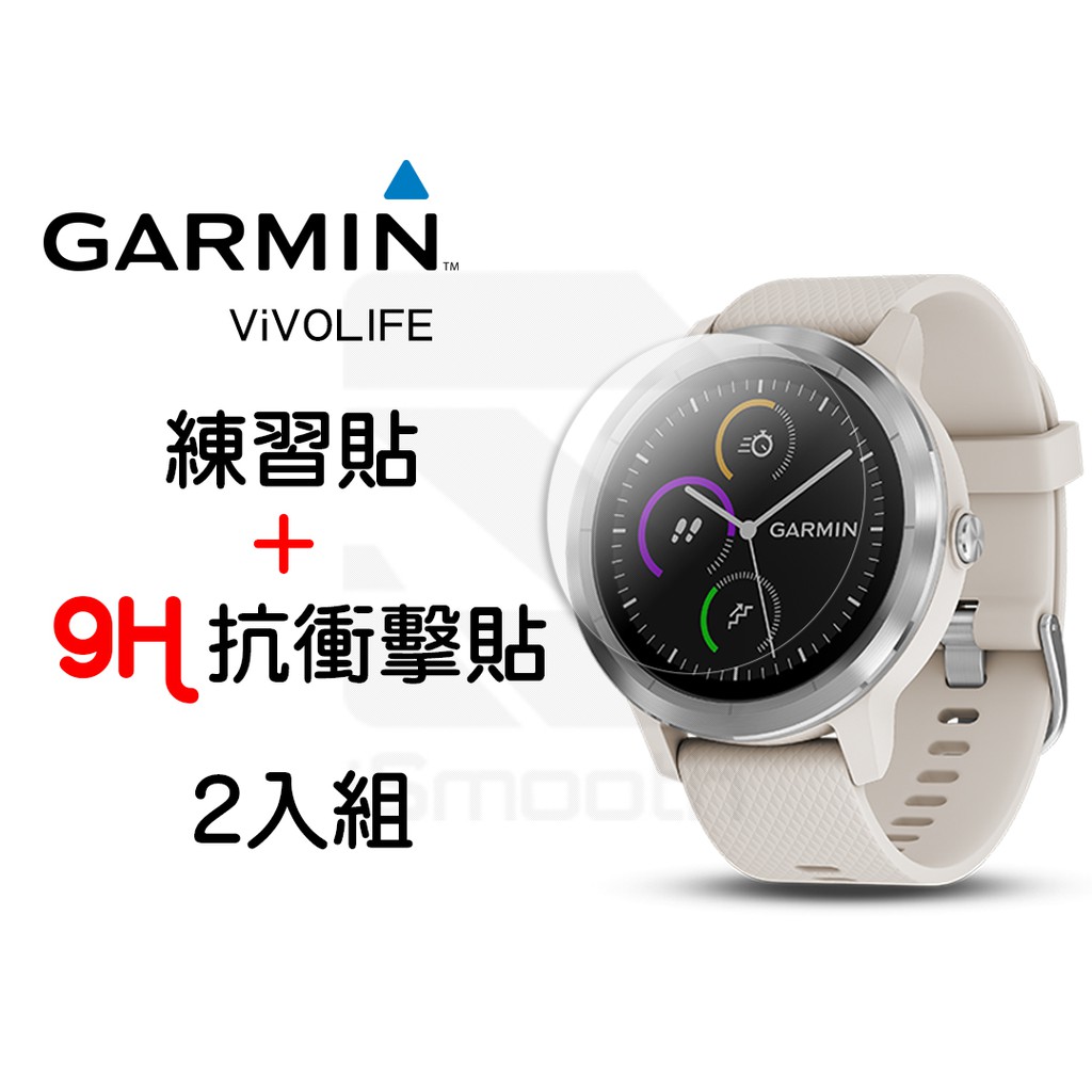 Garmin VIVOLIFE 2入組 9H抗衝擊手錶貼  高硬度 平面錶面【iSmooth】