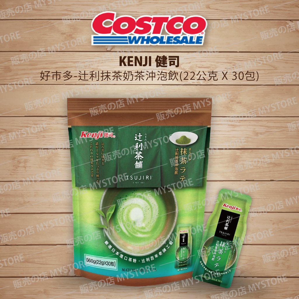 Costco 好市多代購 Kenji 健司 辻利抹茶奶茶沖泡飲 22公克 X 30包 日本京都 宇治片岡辻利茶舗 抹茶粉