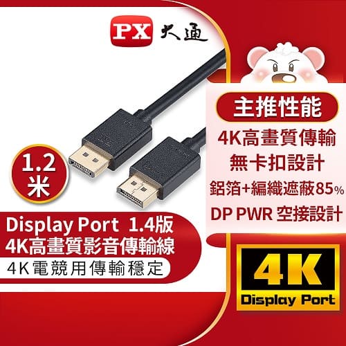 PX大通DP-1.2MX傳輸線 8K DisplayPort 1.4版 DP to DP 8K 60Hz公對公高畫質影音