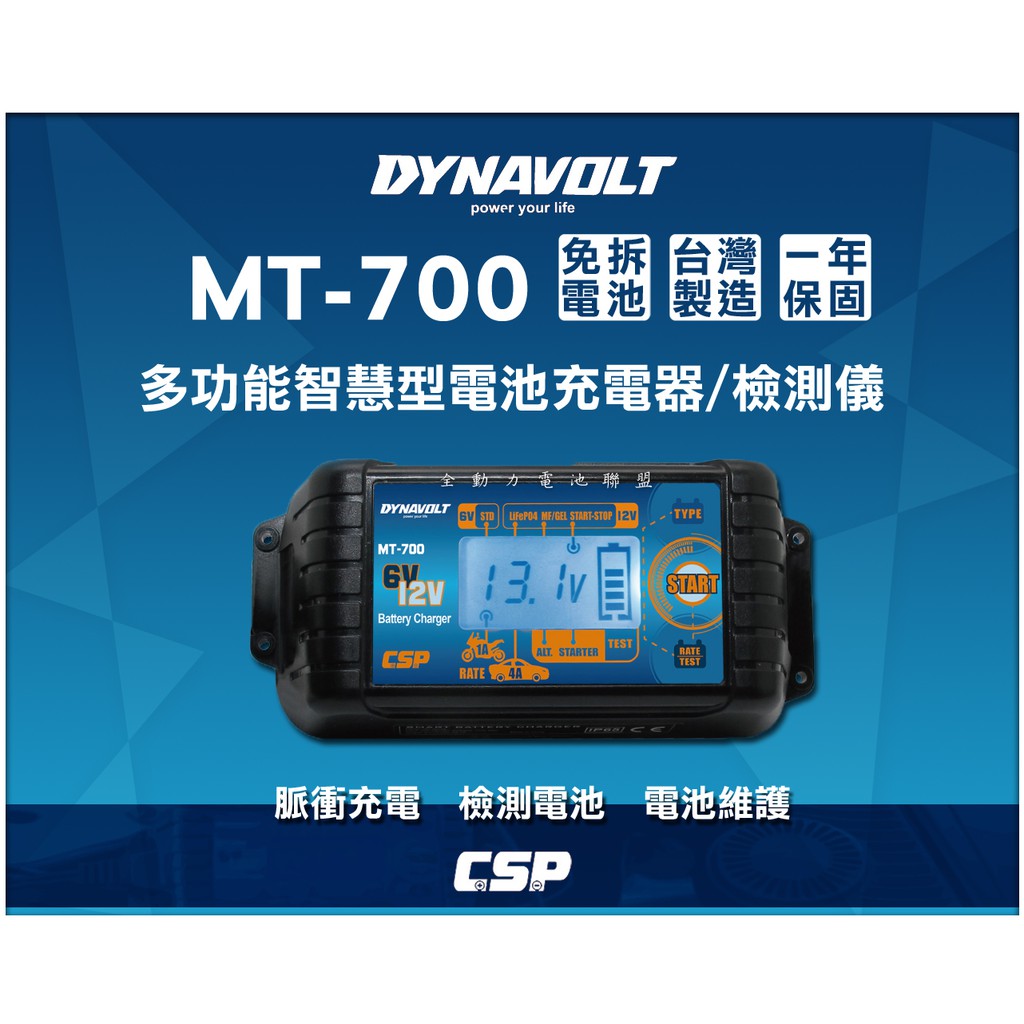 全動力-進煌 MT700多功能 脈衝式 智能充電器 12V 6V 電池檢測 電池充電 脈衝 鋰鐵電池也可充 免拆電池