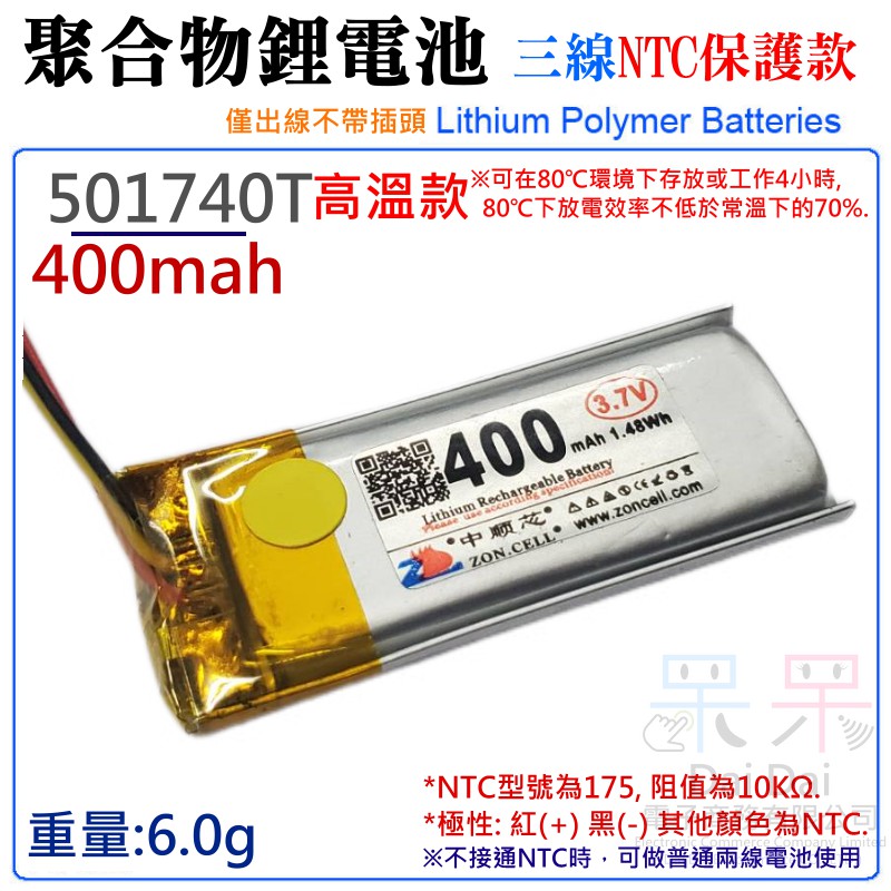 【呆灣現貨】3.7V聚合物鋰電池 400mAh 501740T 高溫款（三線NTC保護款）＃A02044 防開機浪涌電流