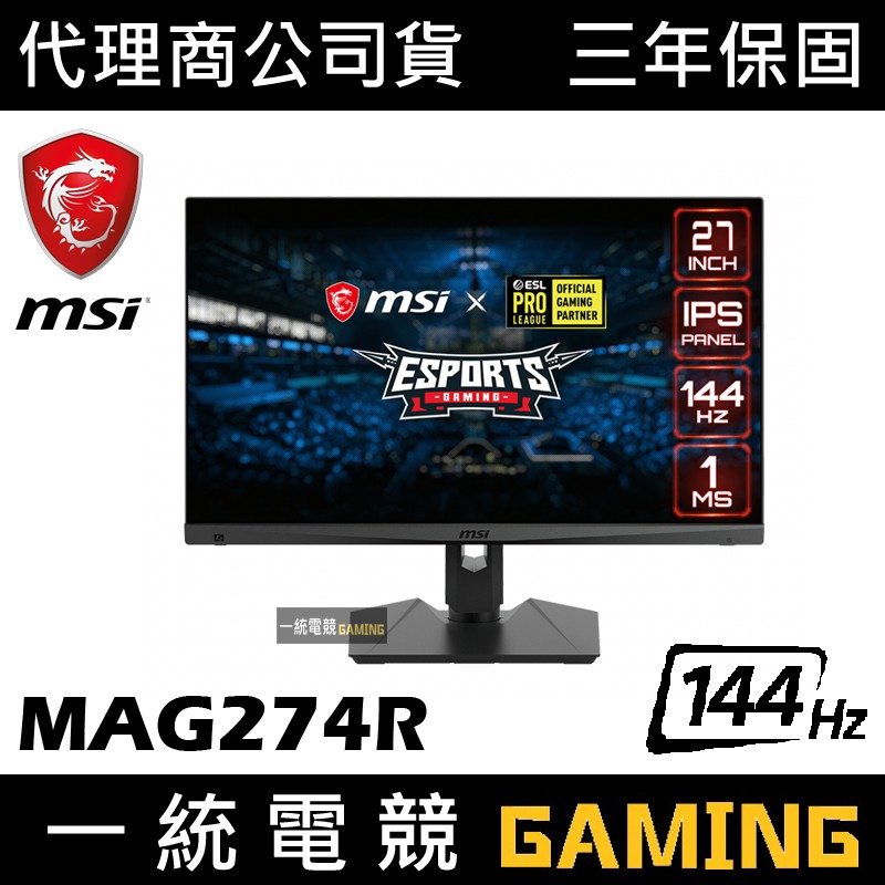 【一統電競】微星 MSI Optix MAG274R 27吋 144Hz IPS 電競螢幕