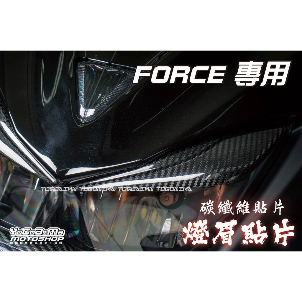 【優購愛馬】 FORCE熱壓 開模 碳纖維 正卡夢 燈眉貼片 大燈燈眉 貼片 密合度高 杜邦金油