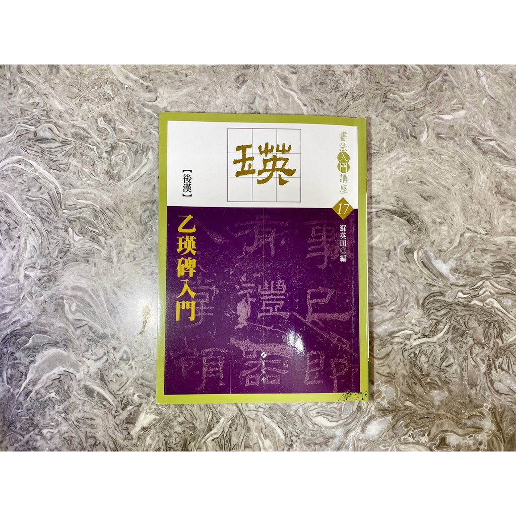 二手書 隸書 乙瑛碑入門 + 隸書 習字帖 大學用書 教育 中文系 語教系 教檢 教甄 參考書 中教大 大學書 女用書