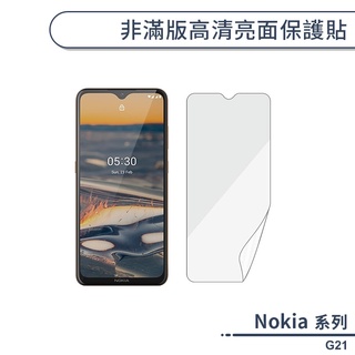 Nokia G21 非滿版高清亮面保護貼 保護膜 螢幕貼 螢幕保護貼 軟膜