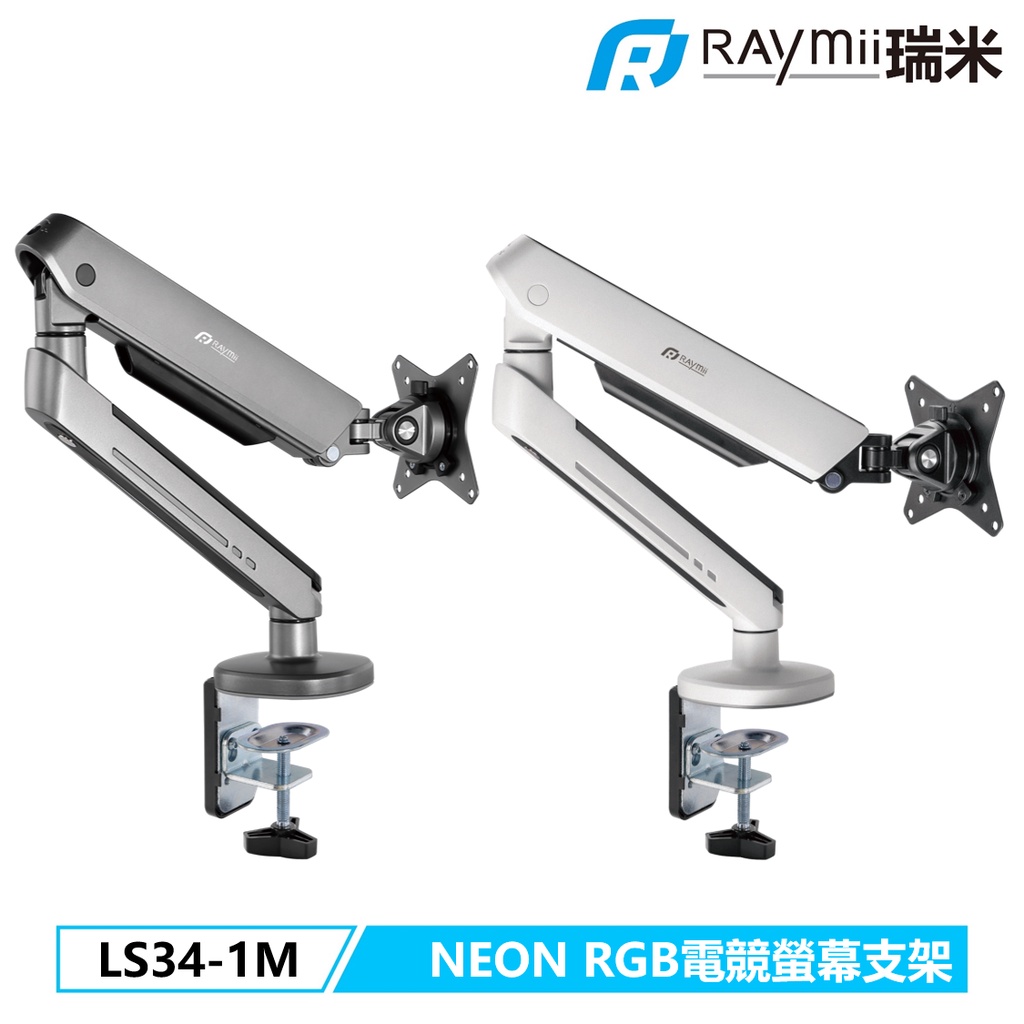 瑞米 NEON系列 Raymii LS34-1M RGB發光 鋁合金彈簧式電競螢幕支架 螢幕架 螢幕伸縮懸掛支架