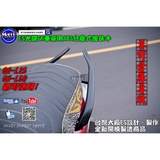 麥可倉庫機車精品【ES 光陽 G6車系 ABS 分離式 後扶手】G6 扶手 後架 歡迎分享~~~