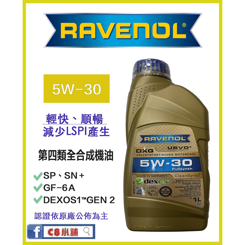 私訊價錢 公司貨 Ravenol 日耳曼 原漢諾威 DXG  5W-30 5W30 SN+ SP LSPI  C8小舖