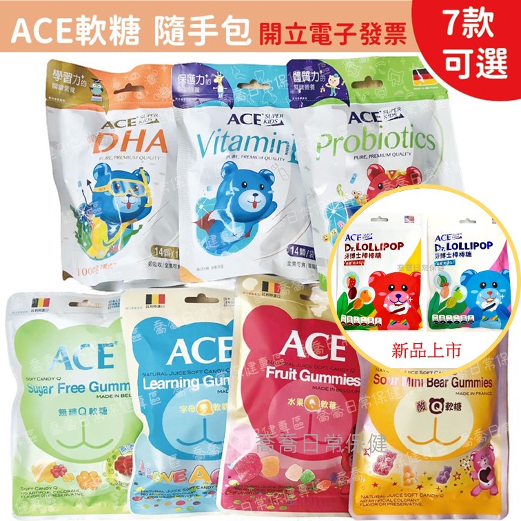 [公司貨-有e發票]ACE軟糖 牙博士棒棒糖 字母/無糖/水果Q/酸熊Q/維他命D/DHA/益生菌 綜合維他命 量販包