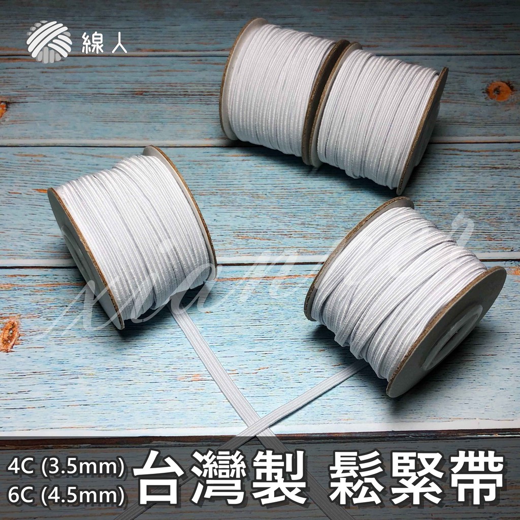 線人 鬆緊帶久帶口罩服裝台灣製4c 6c 伸縮帶束口帶走馬帶 蝦皮購物