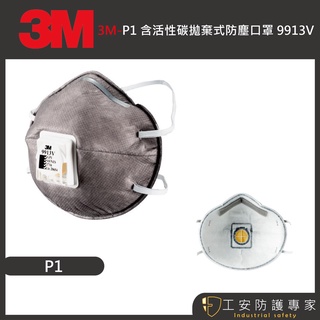 【工安防護專家】【3M】P1 9913V 活性碳 拋棄式 防粉塵 口罩 工業用 頭帶式 防異味 氣閥 1盒/10入