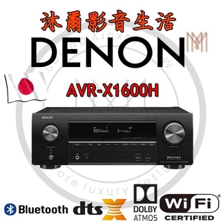 日本天龍DENON AVR-X1600H 7.2 聲道環繞擴大機/全新公司貨/沐爾音響