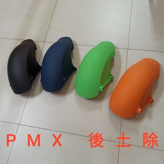 PGO摩特動力 Pmx 後土除 后土除 可改 smax 綠色 橘色 藍色 黑色 後土除 FORCE 改裝土除 土除