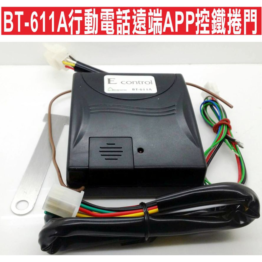 行動電話遠端app控鐵捲門 使用馬達插線快速簡單 可用遙控器及電話控制 可知開門及關門回報 可行動電話控制警告鈴