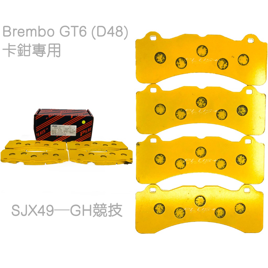 【PLUS+】Brembo GT6 (窄版D48)(同規) 改裝卡鉗來令片