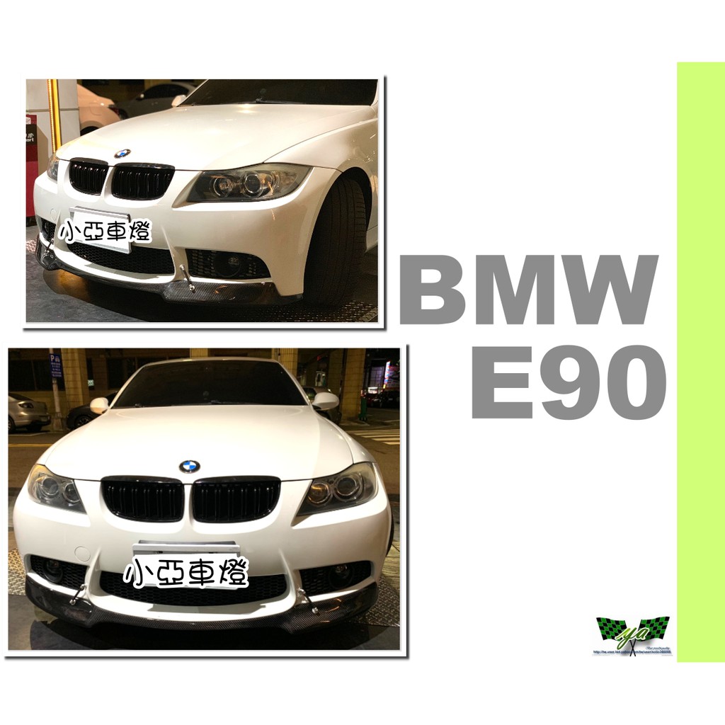 小亞車燈改裝＊全新 BMW E90 E91 台製M3保桿專用 抽真空 碳纖維 卡夢 V牌 前下巴