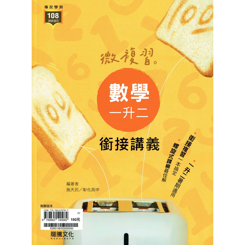 108課綱 微複習高中數學一升二銜接講義施天民編著 龍騰文化高中108高一升高二升適用複習 蝦皮購物
