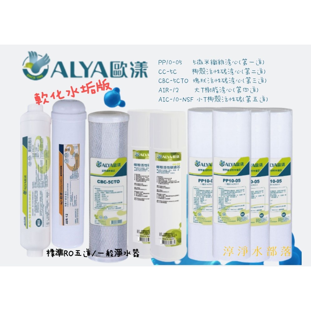 [[淳淨水部落]]ALYA歐漾 NSF標準10吋濾心 軟化水垢版一年份濾心9入 淨水器  台灣製造